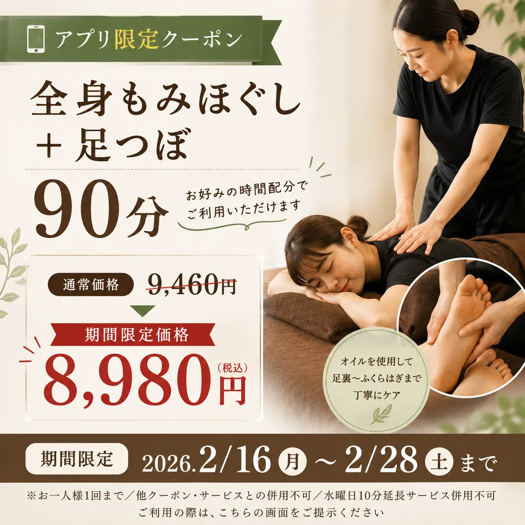 全身もみほぐしと足つぼ90分を8,980円で利用できるシエスタ瀬戸西店のアプリ限定クーポン案内
