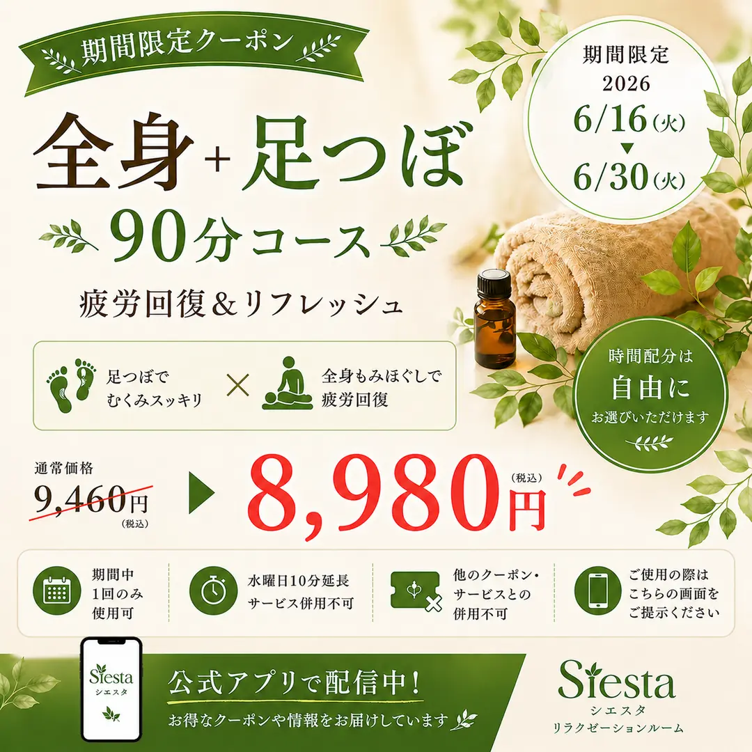全身もみほぐしと足つぼの合計90分を8,980円で利用できたリラクゼーションルーム シエスタ瀬戸西店の公式アプリ限定クーポン