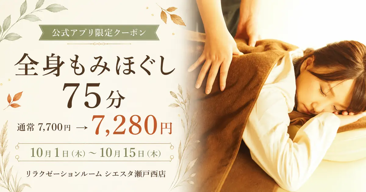 全身もみほぐし75分|アプリ限定