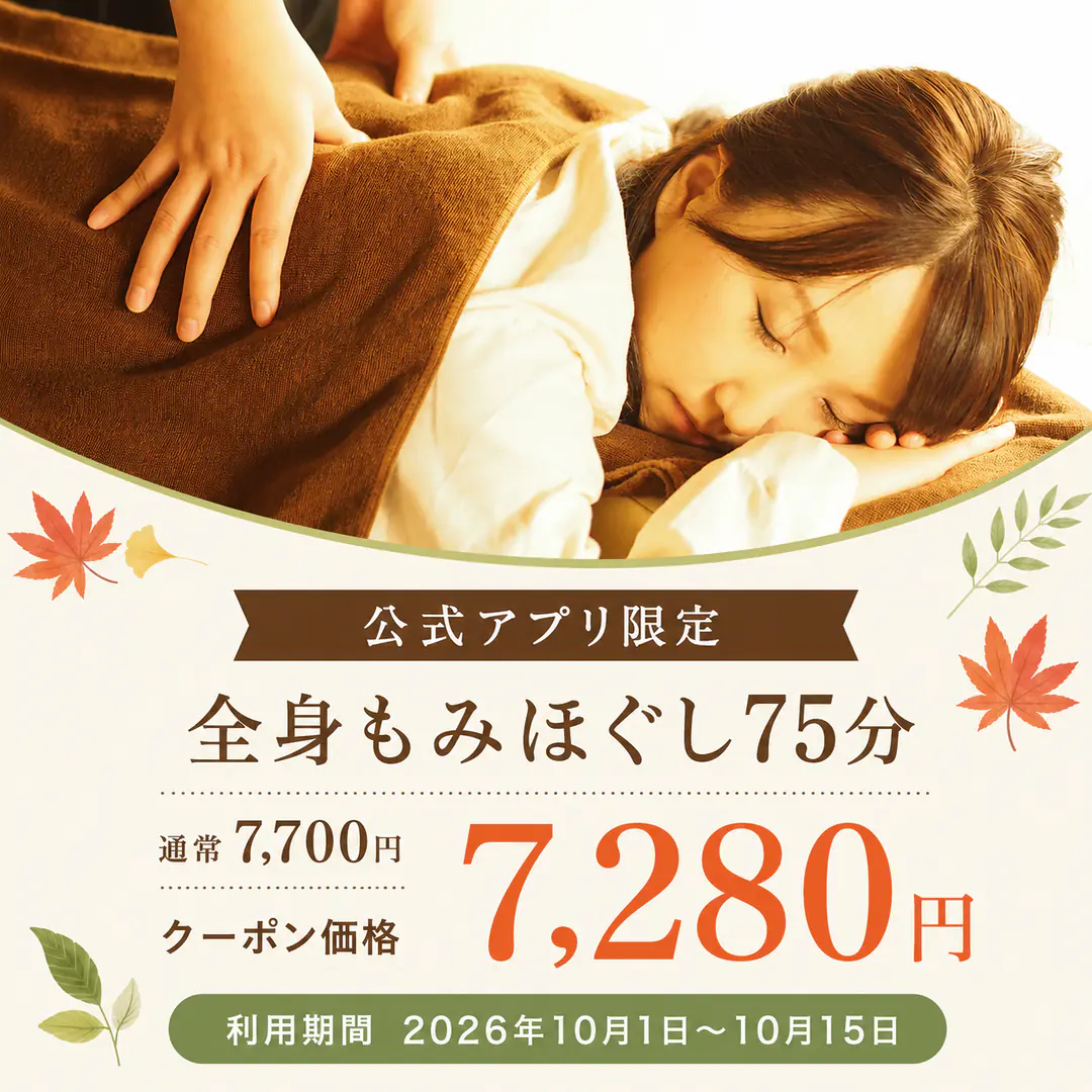 リラクゼーションルーム シエスタ瀬戸西店の全身もみほぐし75分アプリクーポン