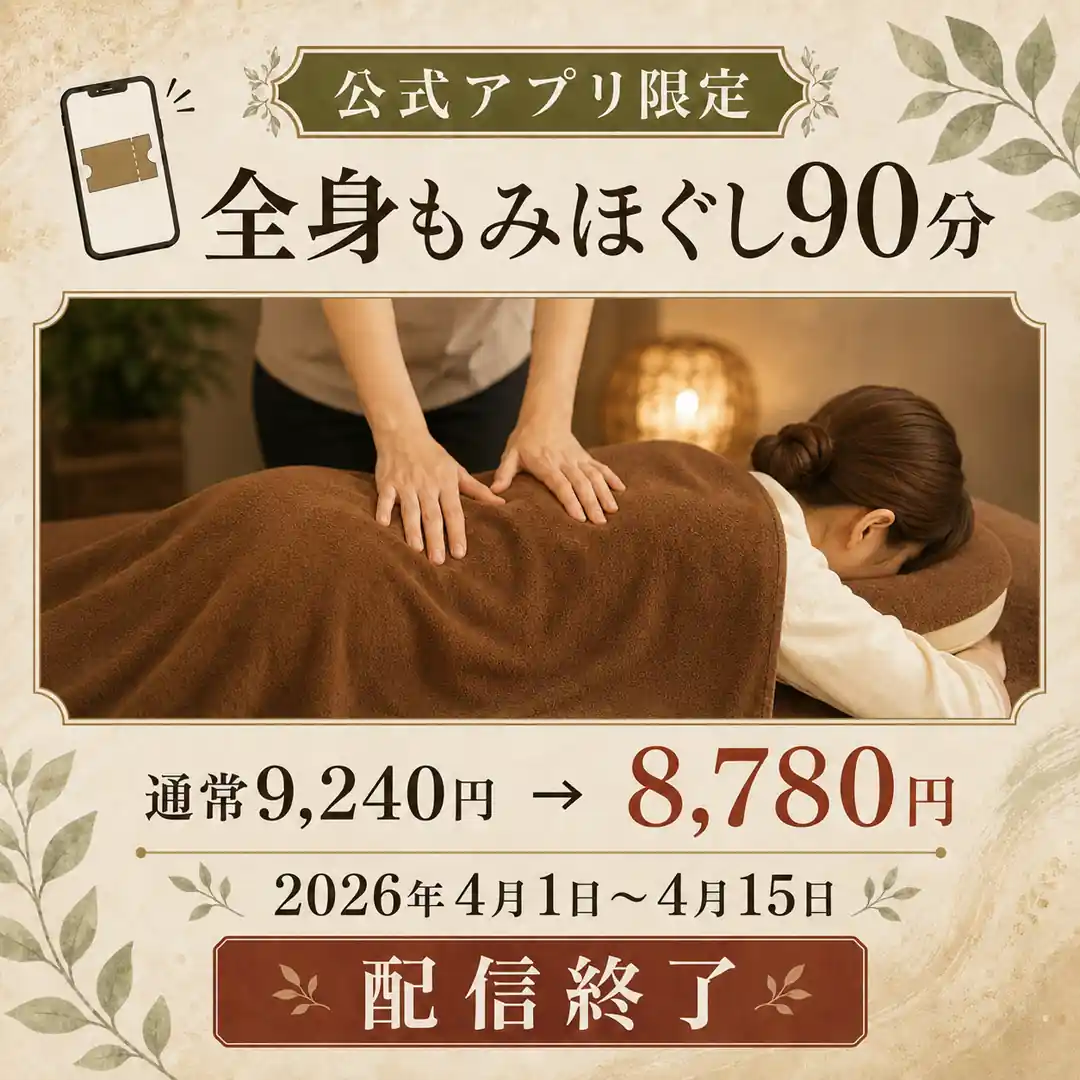公式アプリ限定の全身もみほぐし90分を9,240円から8,780円で利用できたシエスタ瀬戸西店の配信終了クーポン