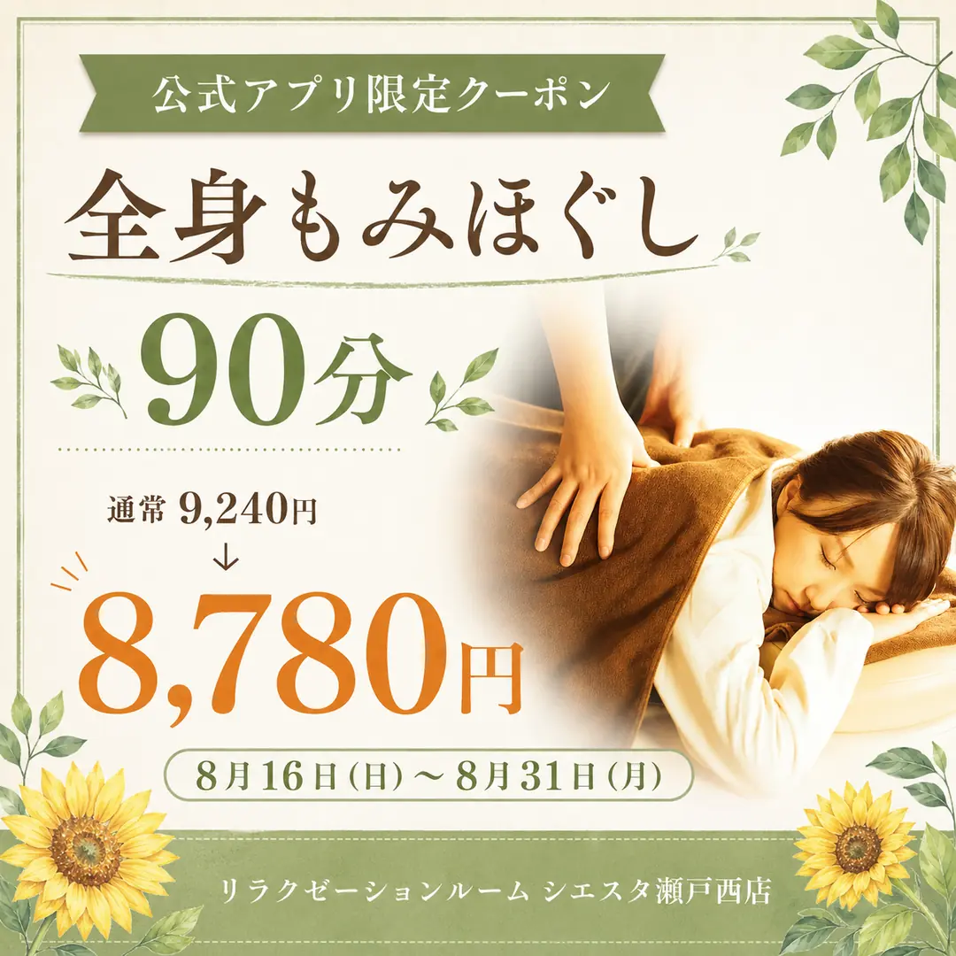 全身もみほぐし90分を通常9,240円から8,780円で利用できるリラクゼーションルーム シエスタ瀬戸西店の公式アプリ限定クーポン
