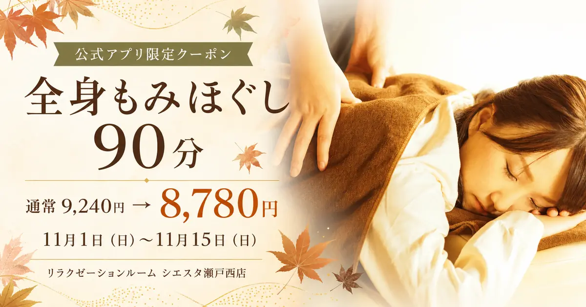 全身もみほぐし90分|アプリ限定