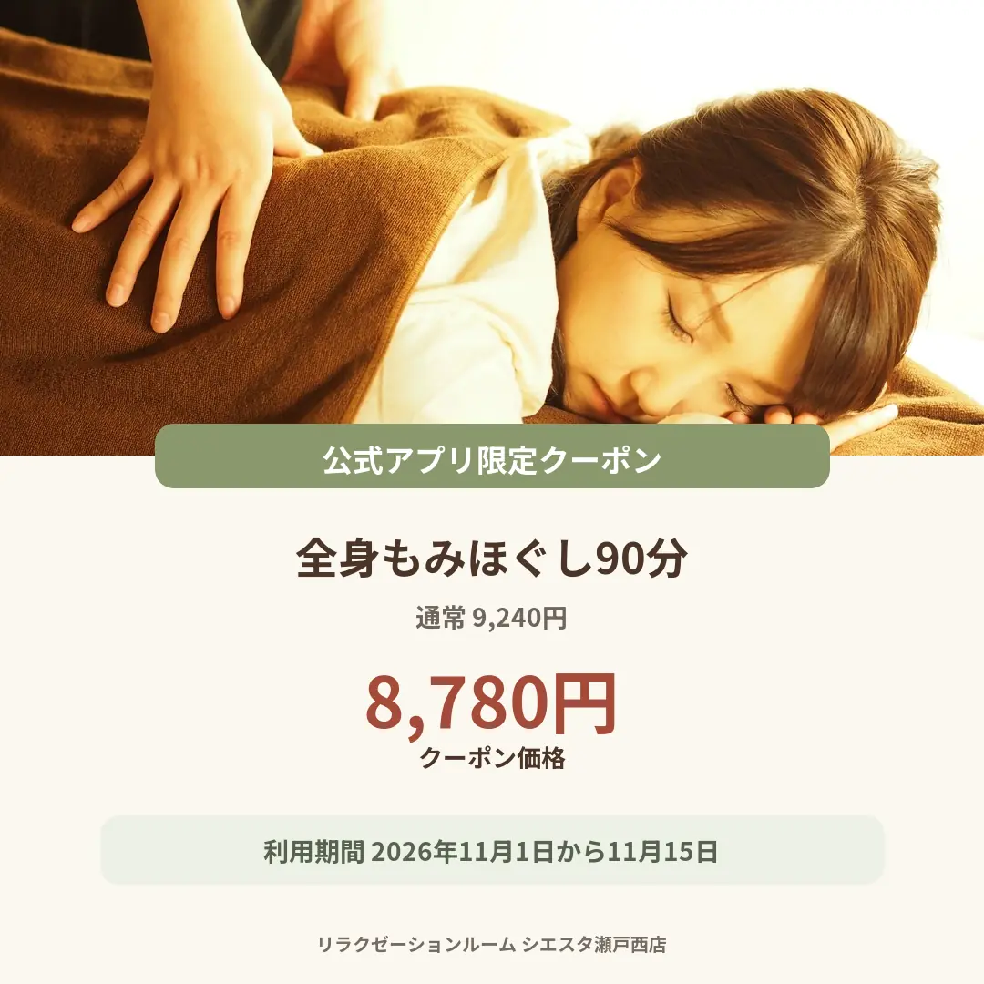 リラクゼーションルーム シエスタ瀬戸西店の全身もみほぐし90分公式アプリ限定クーポン