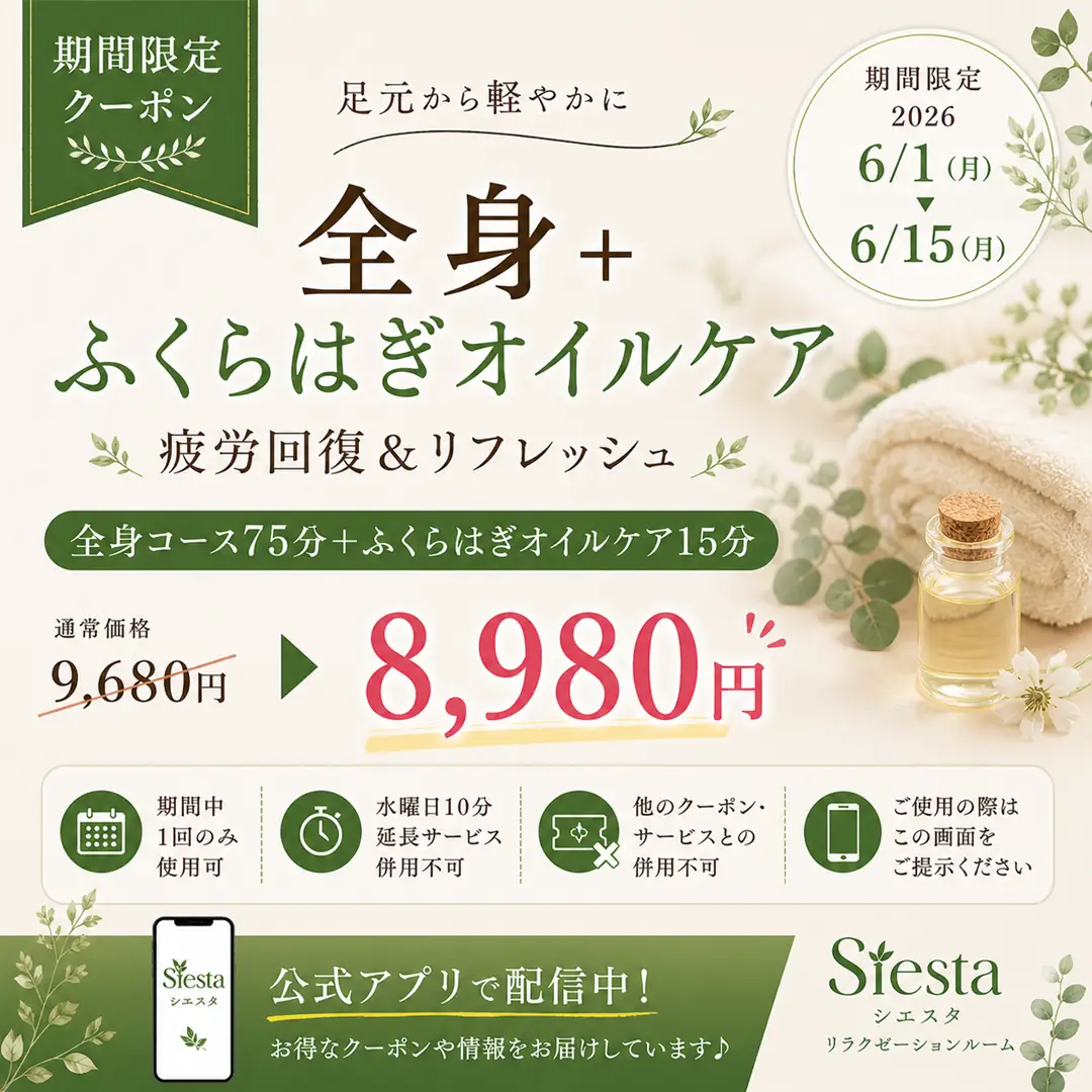 全身もみほぐし75分とふくらはぎオイルケア15分を8,980円で利用できたシエスタ瀬戸西店の公式アプリ限定クーポン