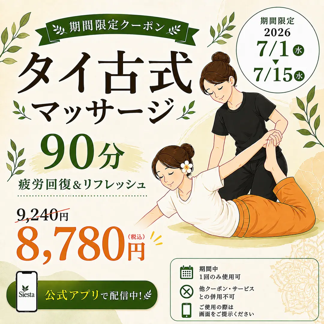 タイ古式マッサージ90分を通常9,240円から8,780円で利用できたリラクゼーションルーム シエスタ瀬戸西店の公式アプリ限定クーポン