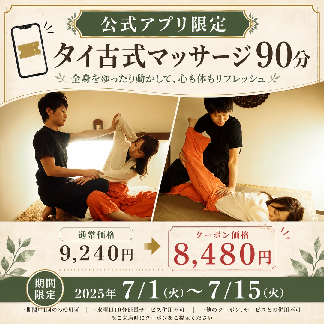 タイ古式マッサージ90分を通常9,240円から8,480円で案内したリラクゼーションルーム シエスタ瀬戸西店の配信終了済み公式アプリクーポン