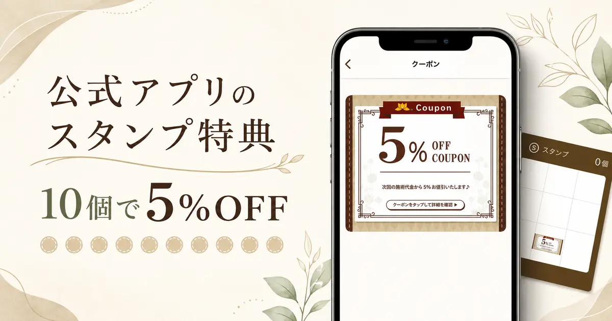 スタンプ10個で5%OFF