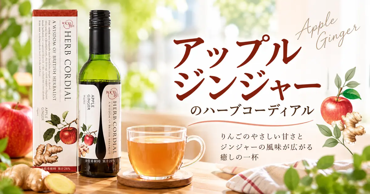 アップルジンジャーのハーブコーディアル