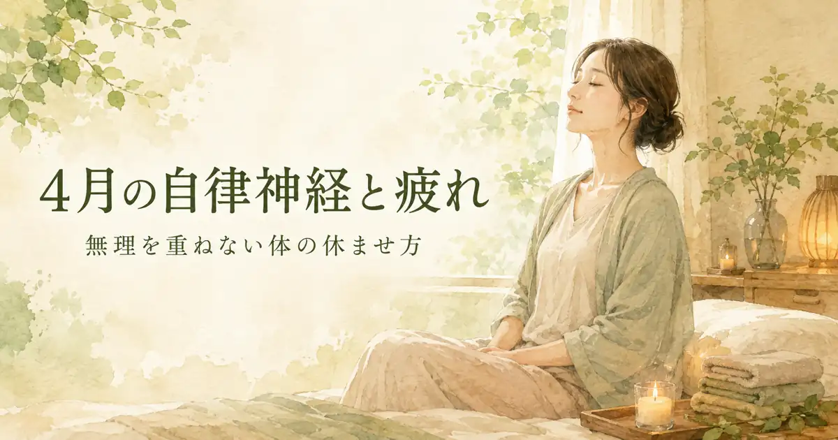 4月の自律神経と疲れ