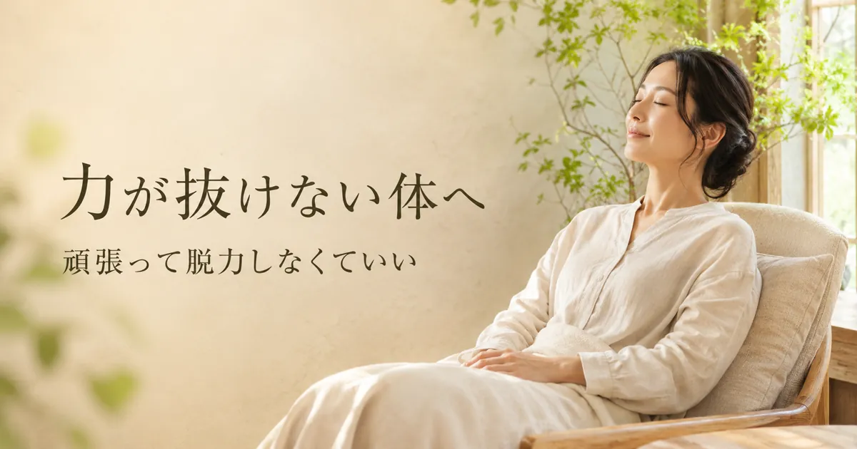力が抜けない体の整え方