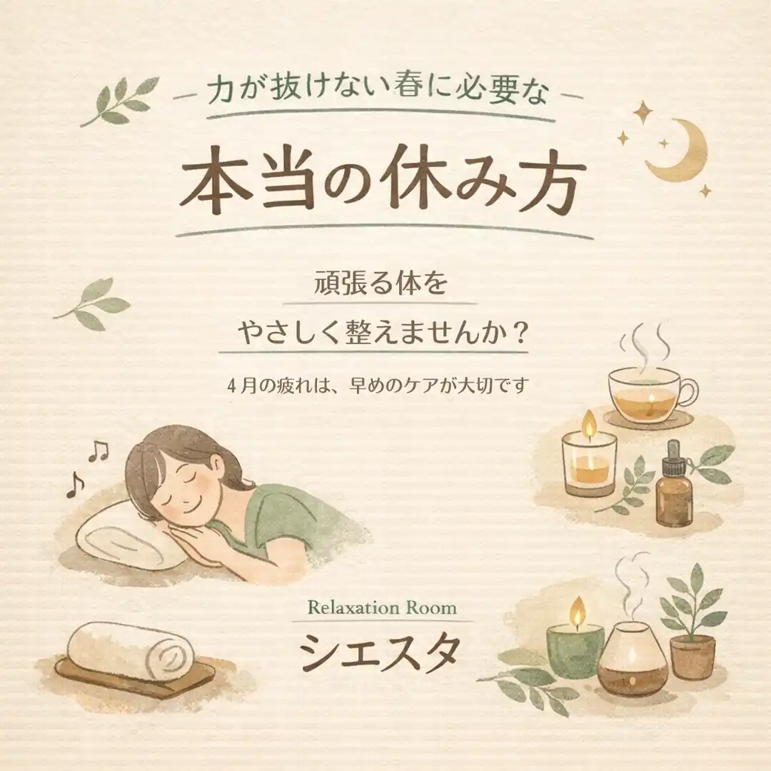 4月に休んでも疲れが取れないと感じるときの休み方を紹介するシエスタ瀬戸西店のイラスト