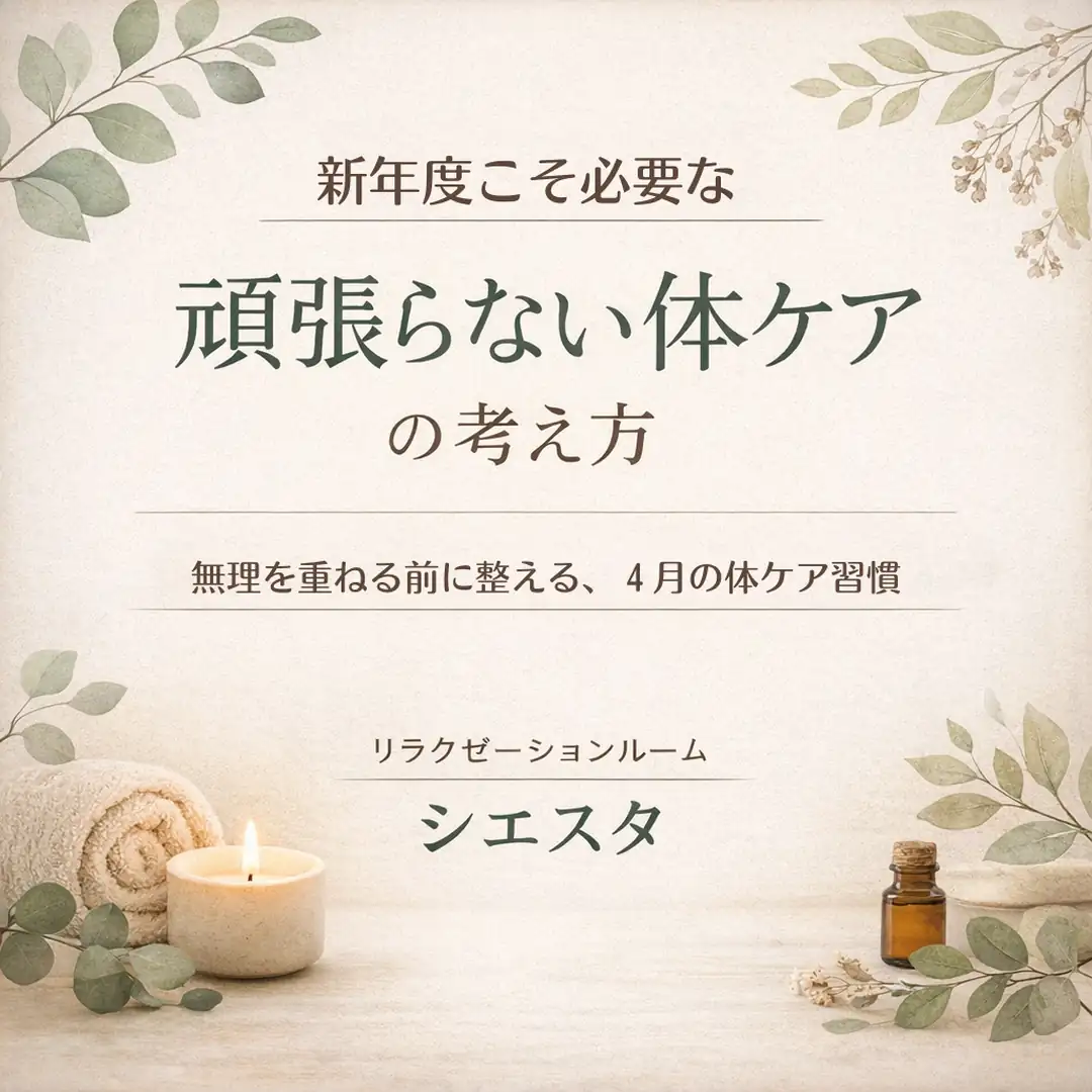 新年度に頑張りすぎないための予定と休憩の取り方を紹介するシエスタ瀬戸西店のイラスト