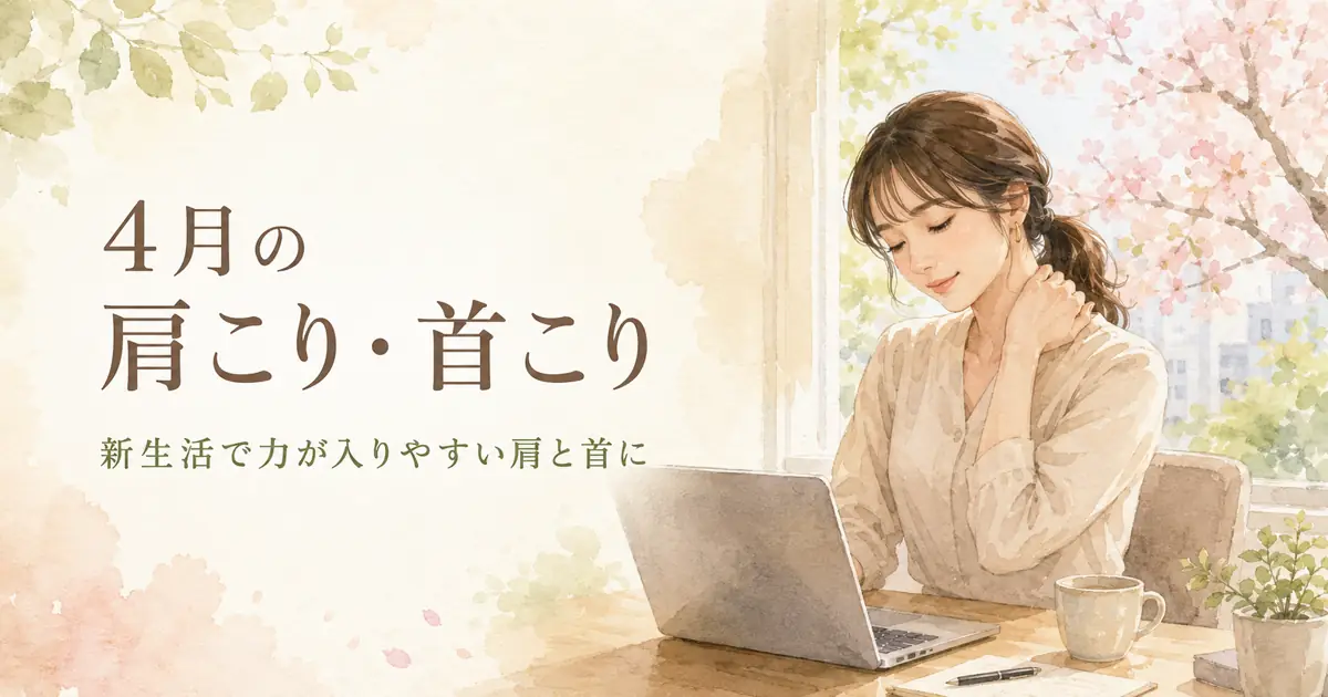 4月の肩こり・首こり