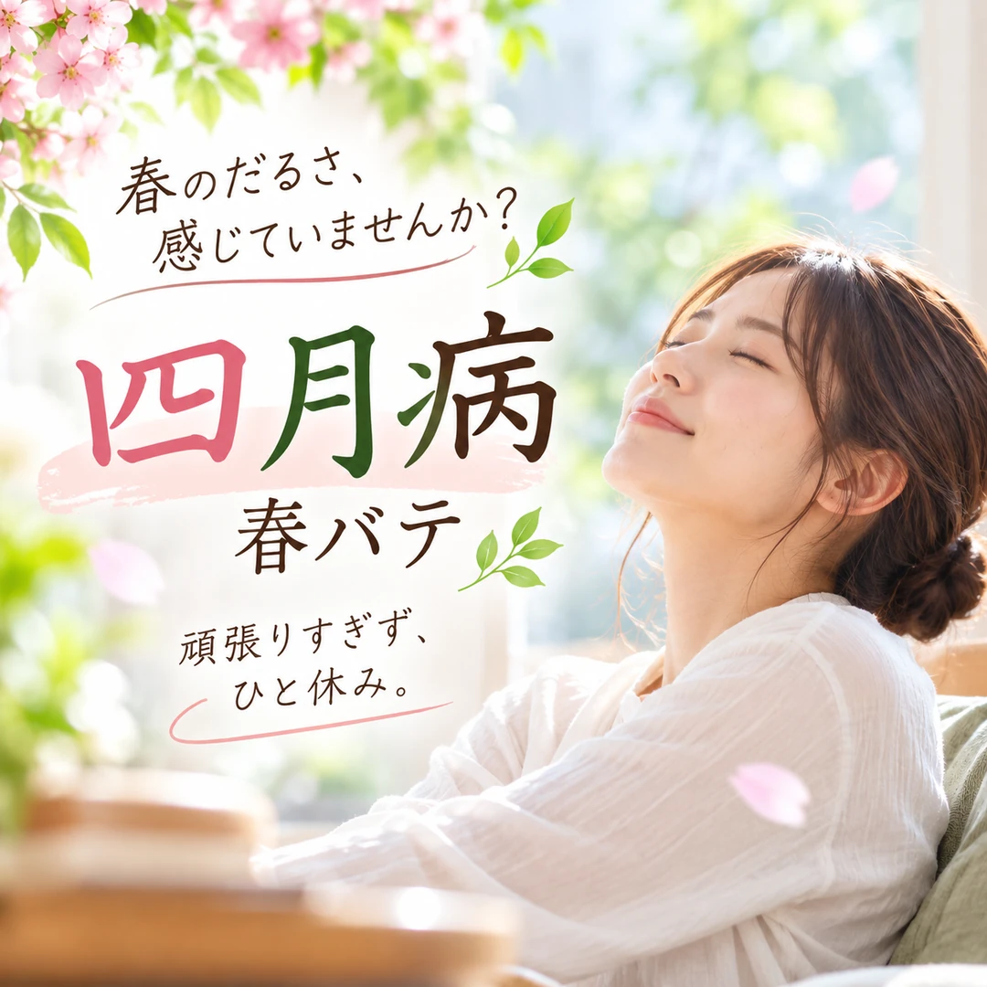 春のだるさや四月病、春バテをテーマに休息の大切さを伝えるイメージ