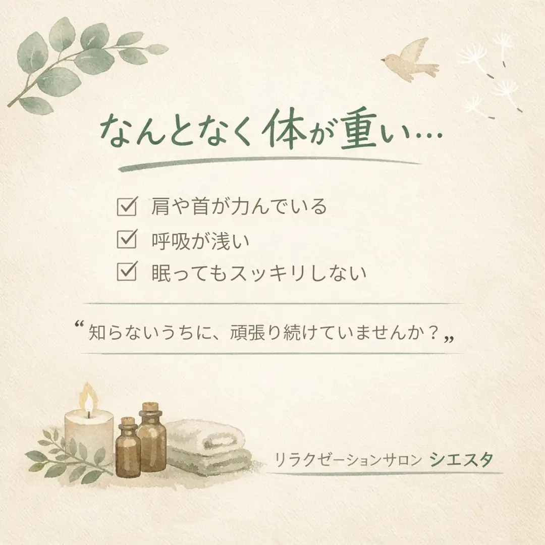 4月になんとなく体が重い、肩や首が力む、眠ってもすっきりしない状態を紹介するシエスタ瀬戸西店の画像