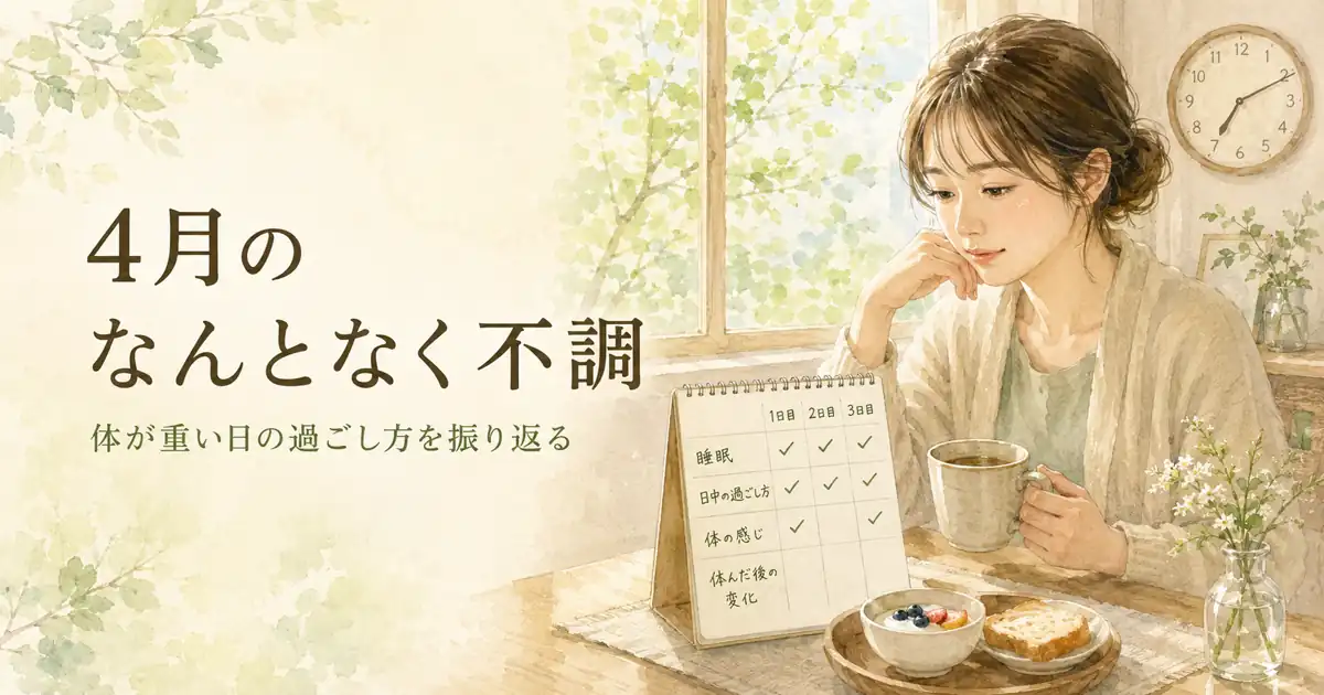 4月のなんとなく不調