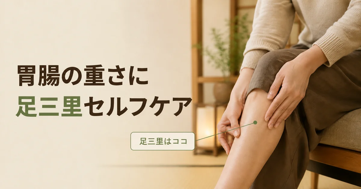 胃の重さと足三里セルフケア