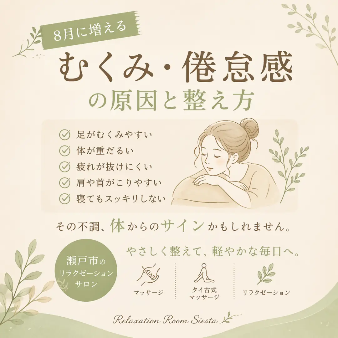 8月に増えやすい足のむくみや倦怠感、体の重だるさについて紹介するシエスタ瀬戸西店のイメージ画像