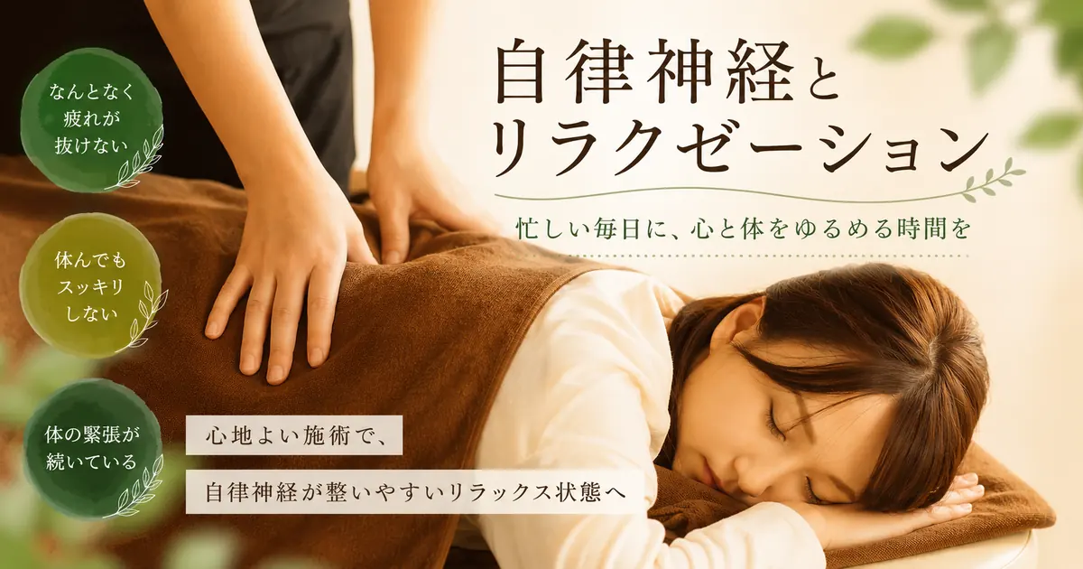 自律神経とリラクゼーション