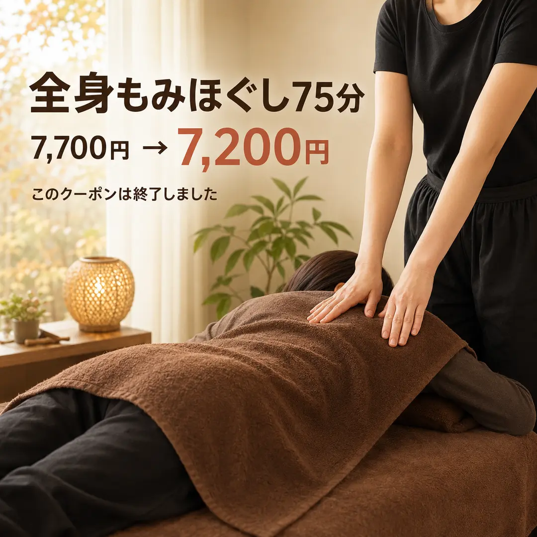 秋の全身もみほぐし75分クーポン終了を案内するリラクゼーションルーム シエスタ瀬戸西店の施術イメージ