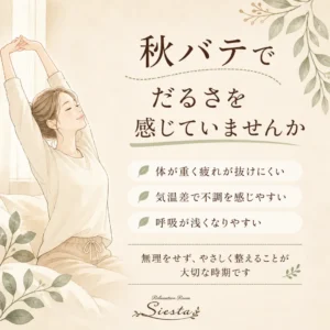秋バテによる体の重さや疲れ、気温差によるだるさについて紹介するシエスタ瀬戸西店のイメージ画像