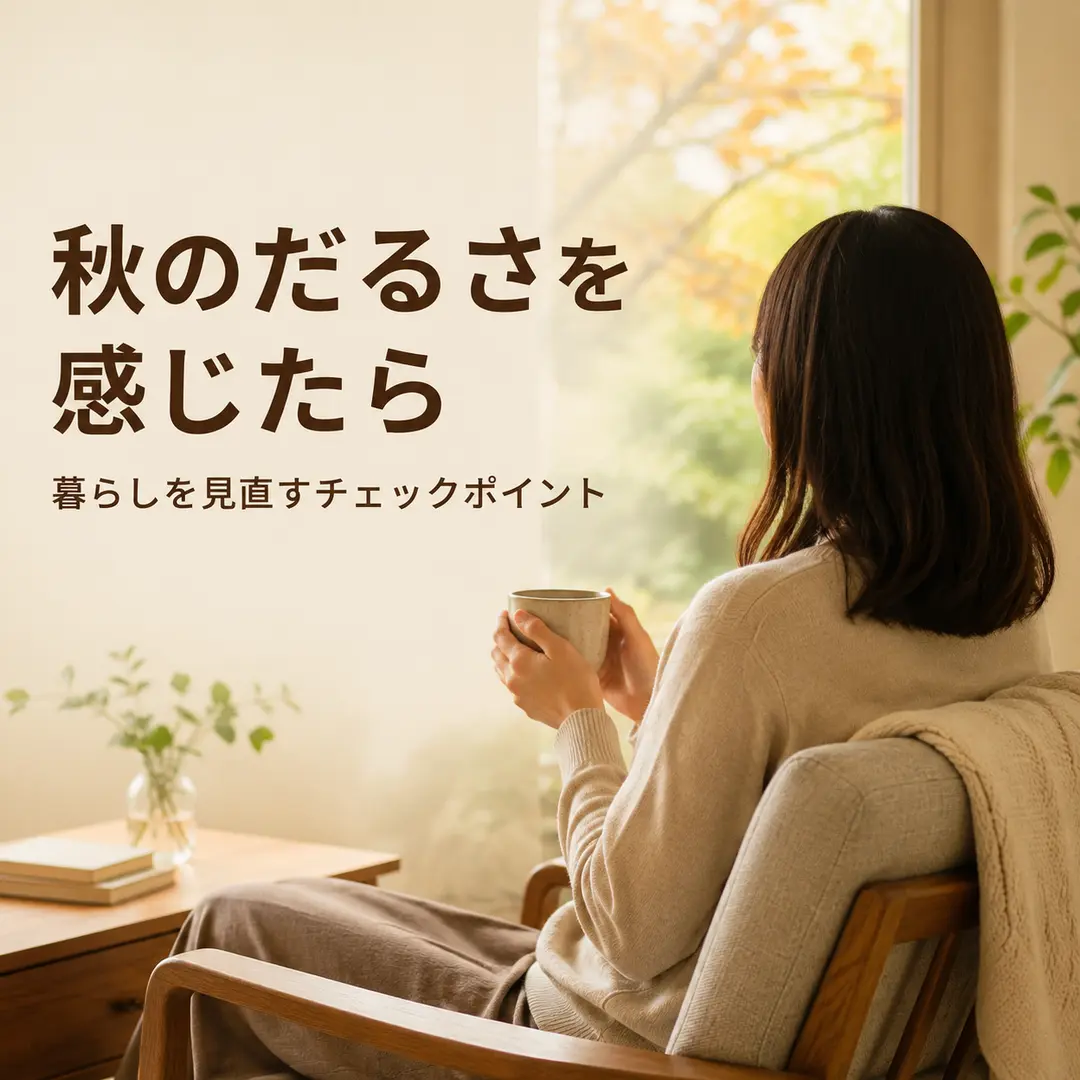 秋のだるさを感じる時に毎日の暮らしを見直すポイントを紹介するシエスタ瀬戸西店のイメージ画像
