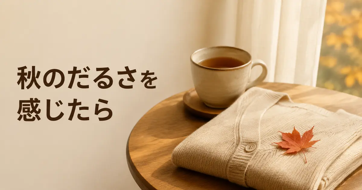 秋のだるさを感じたら