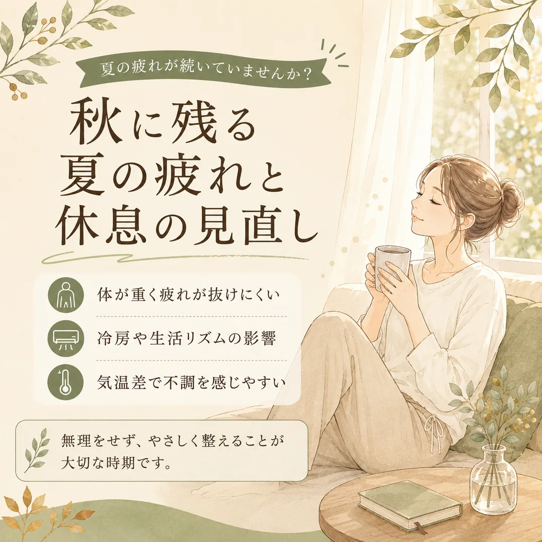 秋に現れやすい夏の疲れや体の重さ、冷房や生活リズムの影響について紹介するシエスタ瀬戸西店のイメージ画像