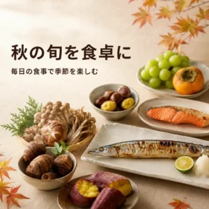 さんまや鮭、さつまいも、きのこ、栗、柿など秋の旬の食材を紹介するリラクゼーションルーム シエスタ瀬戸西店のイメージ画像