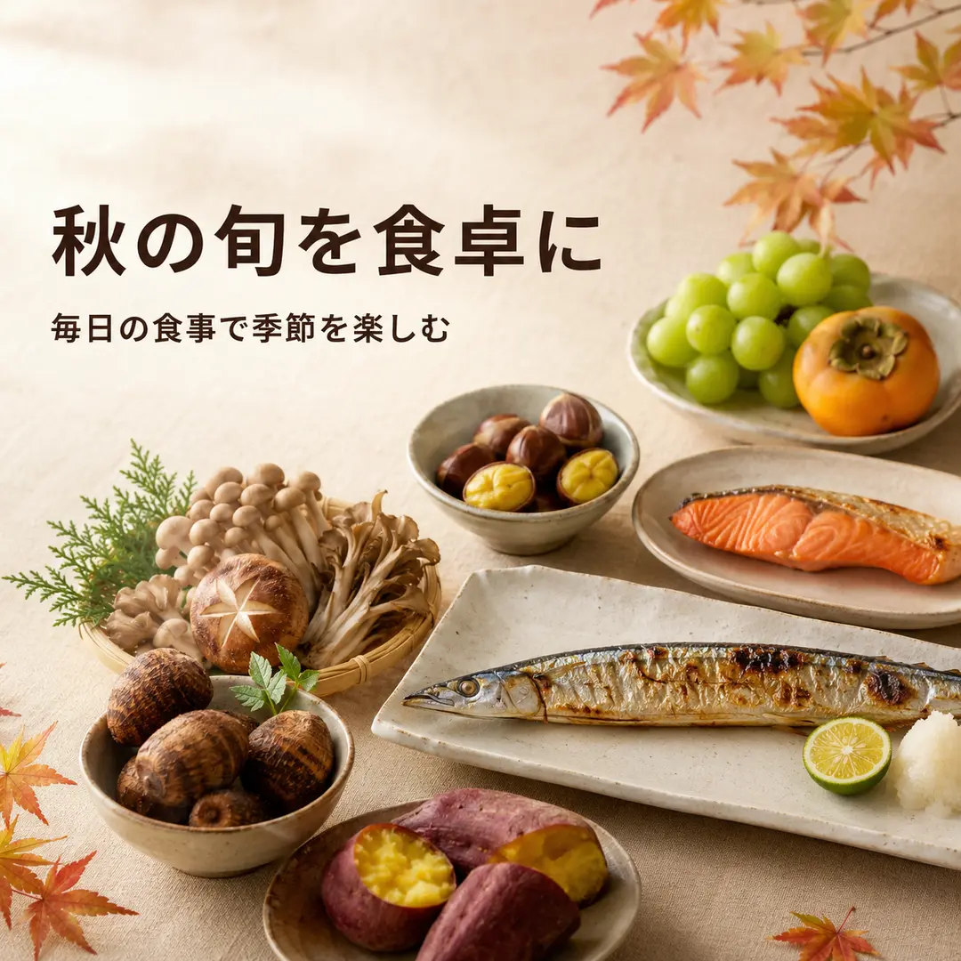 さんまや鮭、さつまいも、きのこ、栗、柿など秋の旬の食材を紹介するリラクゼーションルーム シエスタ瀬戸西店のイメージ画像