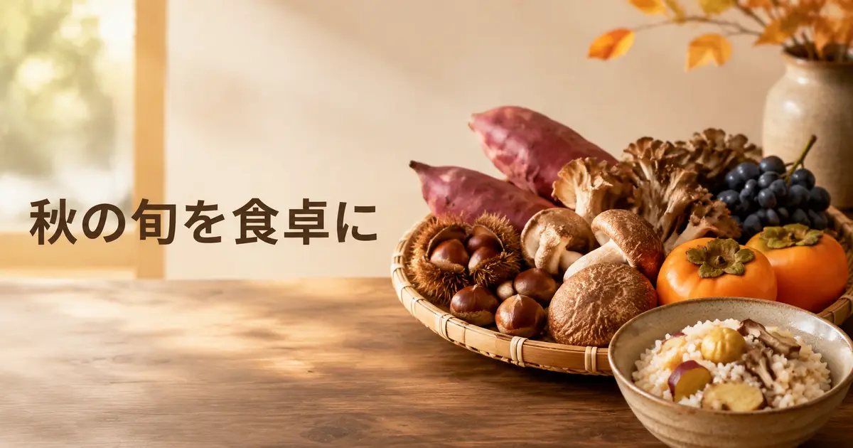 秋の旬食材と体の休め方