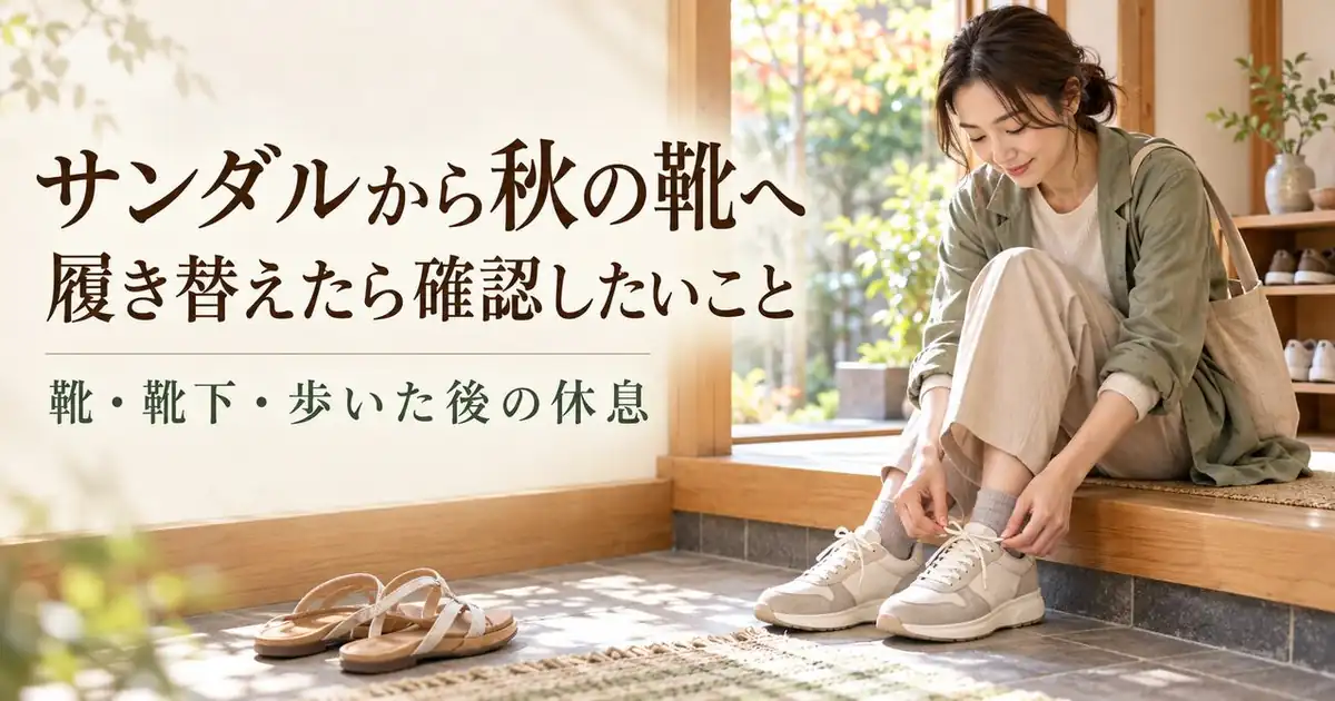 秋の靴替えで足が疲れる時