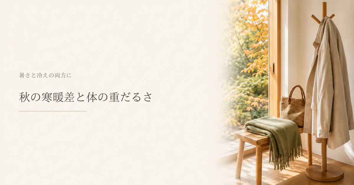 秋の寒暖差で感じる体の重だるさ