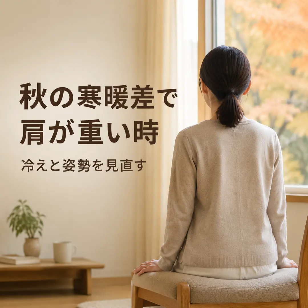 秋の寒暖差で肩や首が重く感じる時の過ごし方を紹介するリラクゼーションルーム シエスタ瀬戸西店のイメージ画像