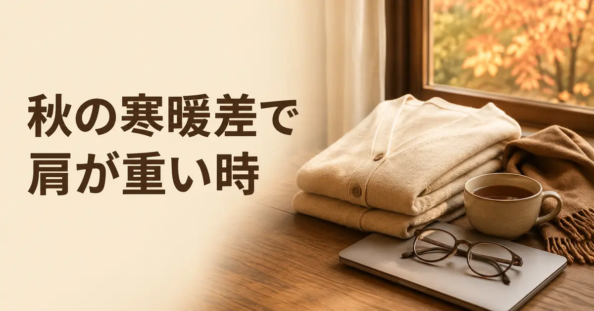 秋の寒暖差で肩が重い時