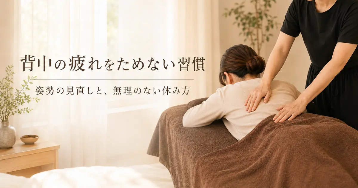 背中の疲れをためない習慣