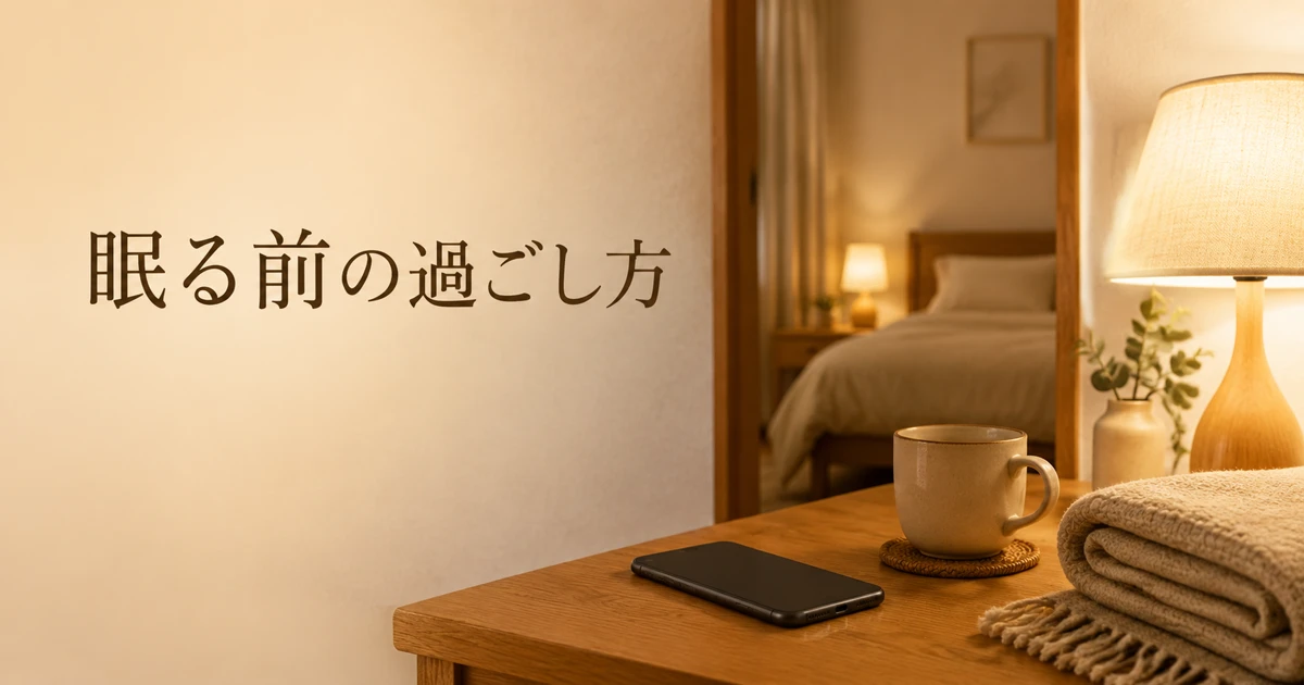眠る前に整えたい夜の習慣