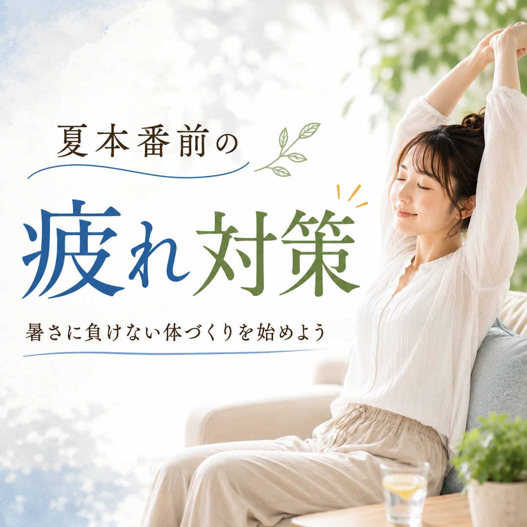 暑さが厳しくなる前に夏の疲れ対策を意識してストレッチする女性のイメージ