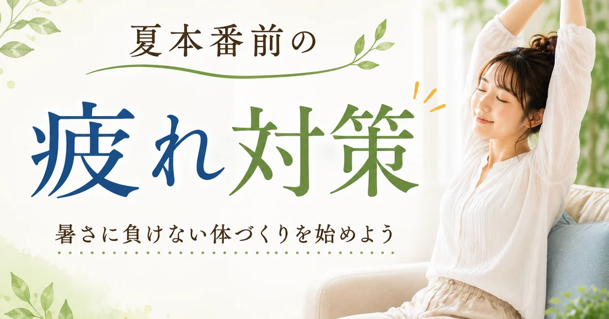 夏本番前の疲れ対策