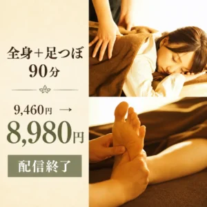 全身もみほぐしと足つぼ90分8,980円の配信終了済みアプリクーポン