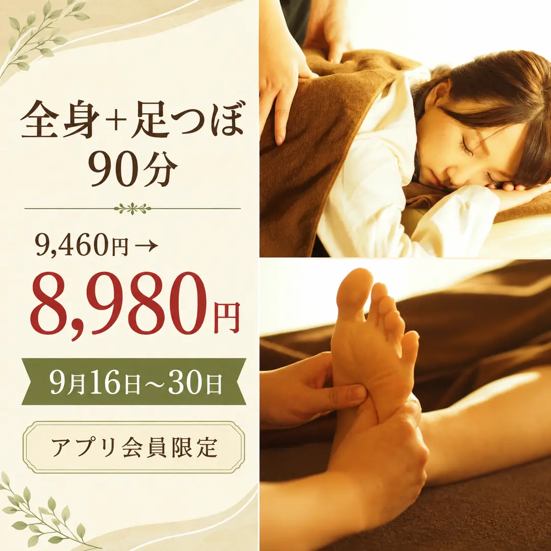 全身もみほぐしと足つぼ90分8,980円の配信終了済みアプリクーポン