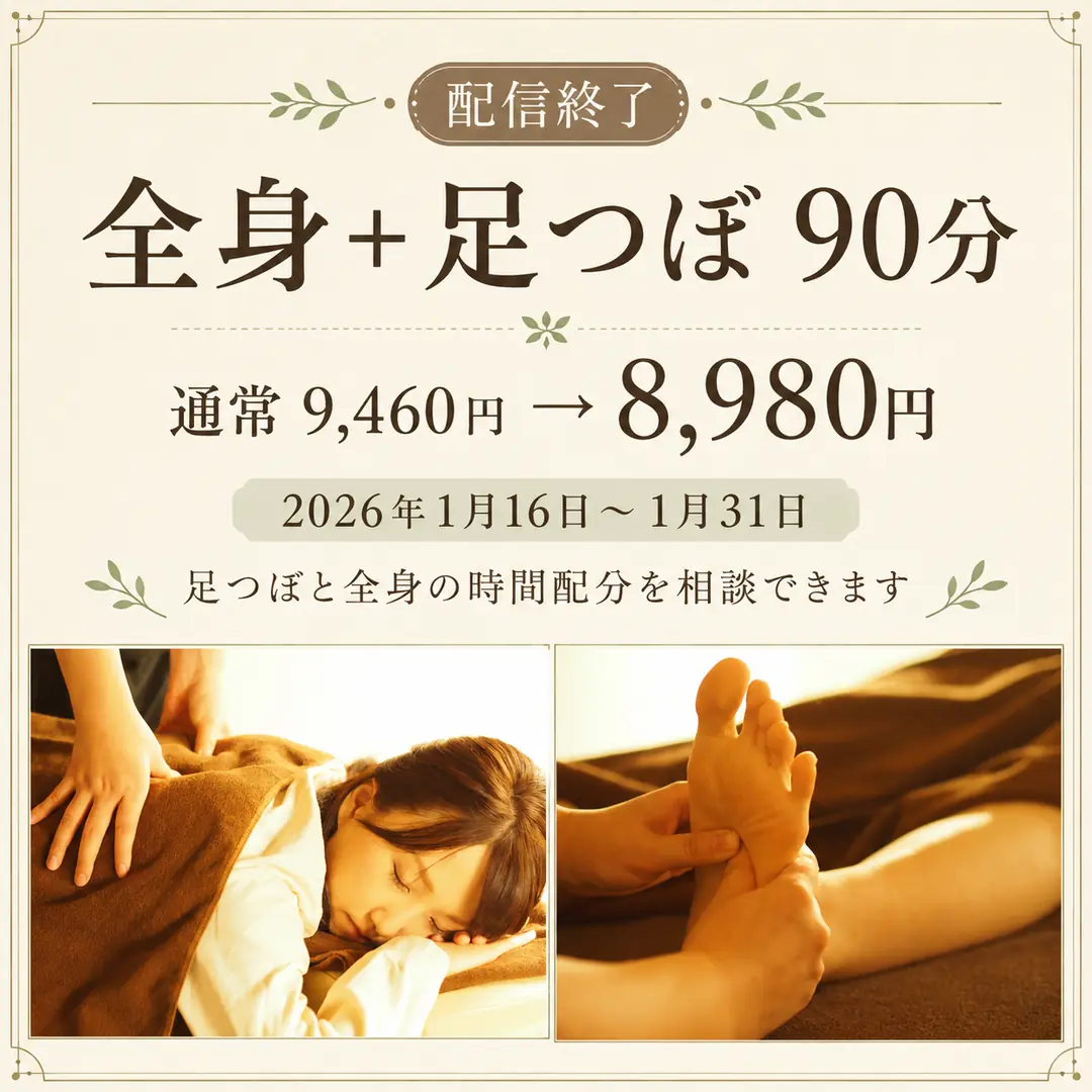 全身もみほぐしと足つぼを組み合わせた90分クーポンの配信終了を案内するシエスタ瀬戸西店の施術写真