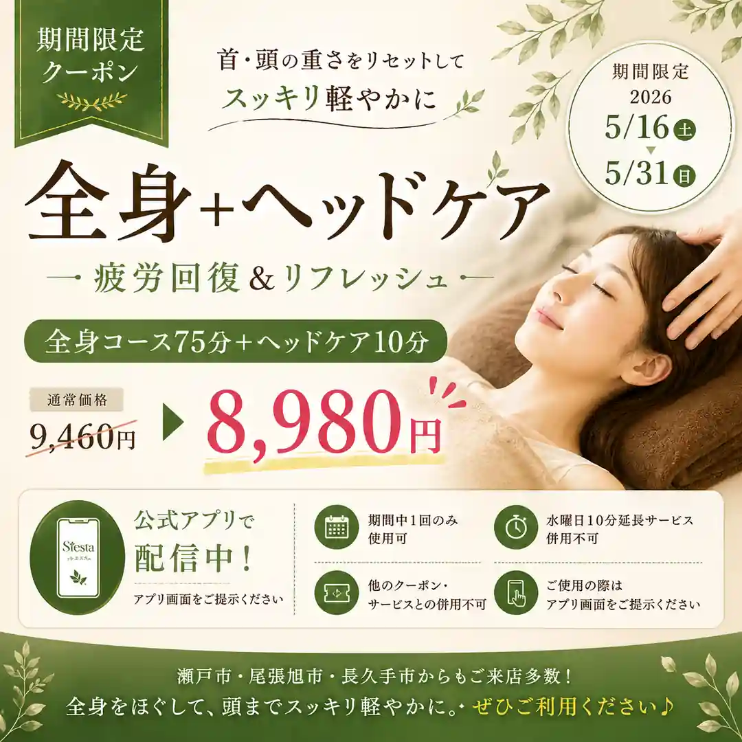 全身コース75分とヘッドケア10分を8,980円で利用できた2026年5月16日から31日までのシエスタ瀬戸西店公式アプリ限定クーポン