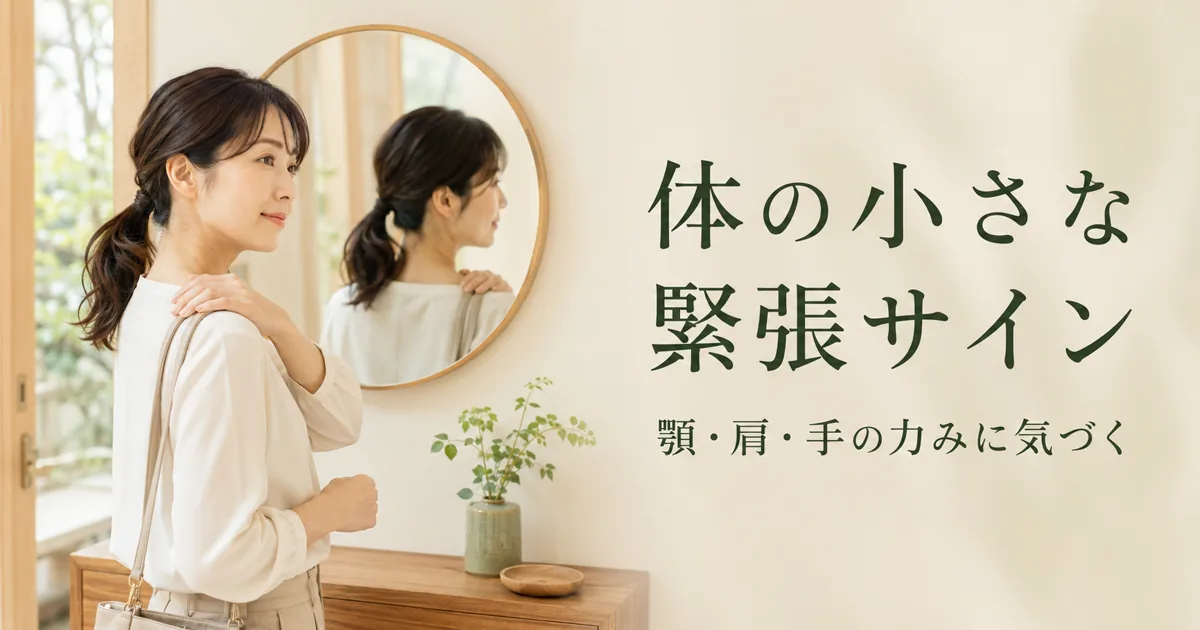 体の小さな緊張サイン