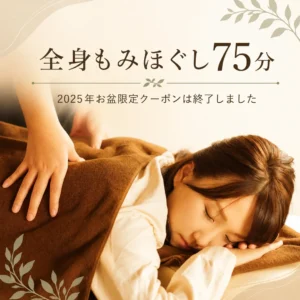 リラクゼーションルーム シエスタ瀬戸西店の全身もみほぐし75分・2025年お盆限定クーポン終了のお知らせ