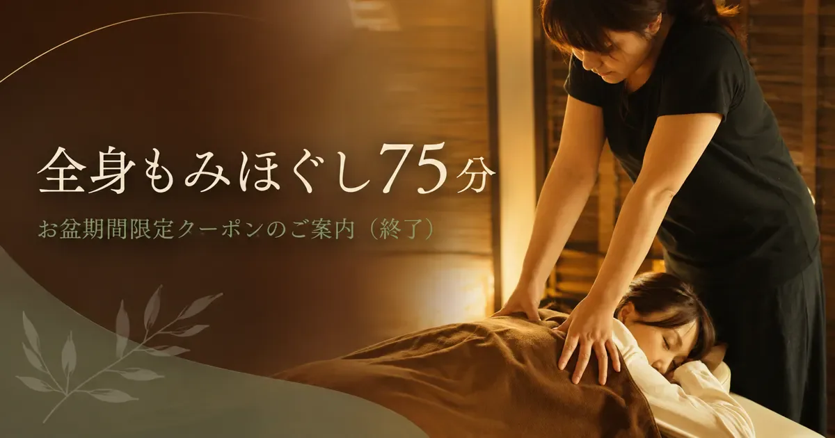全身75分クーポンのご案内