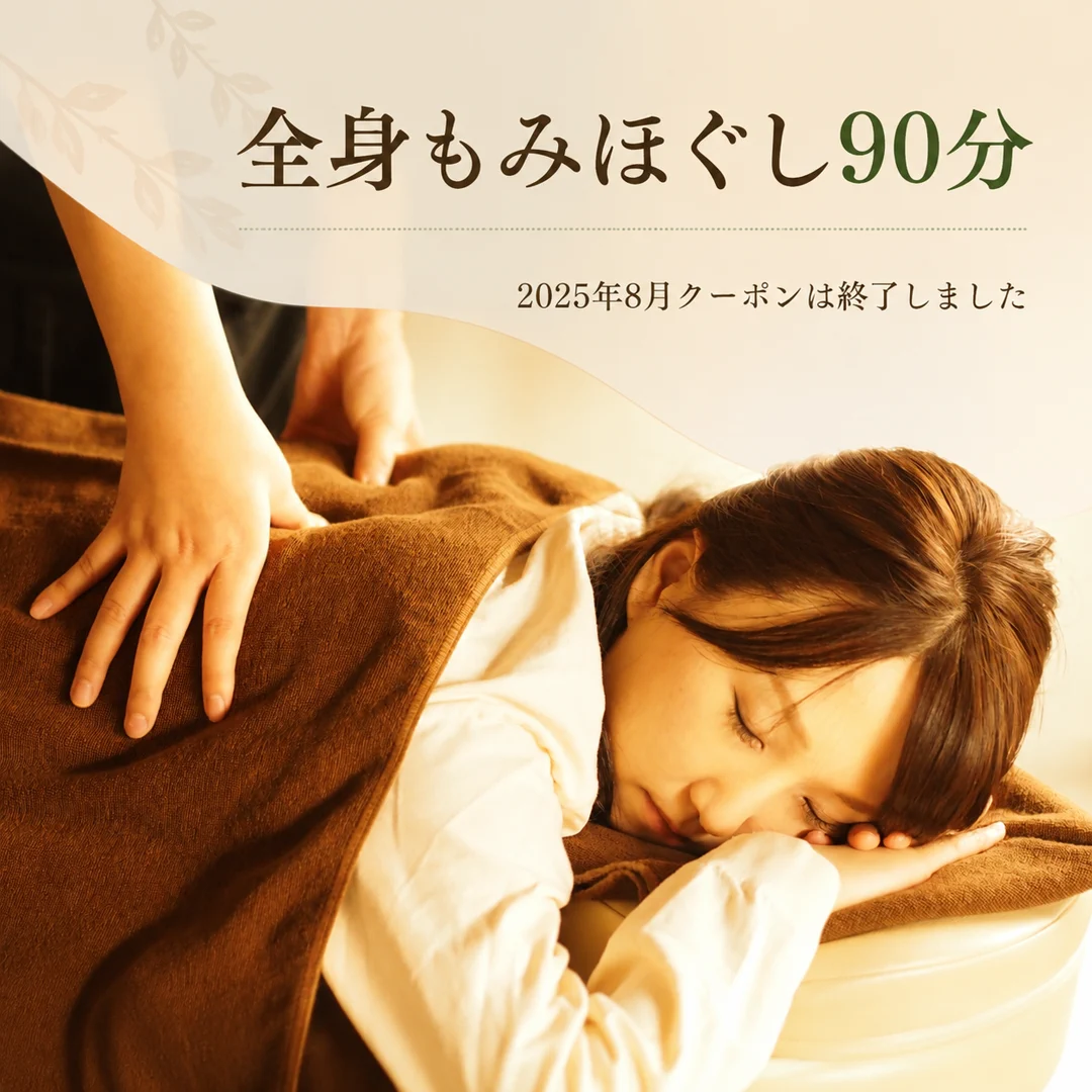 瀬戸市のリラクゼーションルーム シエスタ瀬戸西店|全身もみほぐし90分の2025年8月限定クーポン終了案内