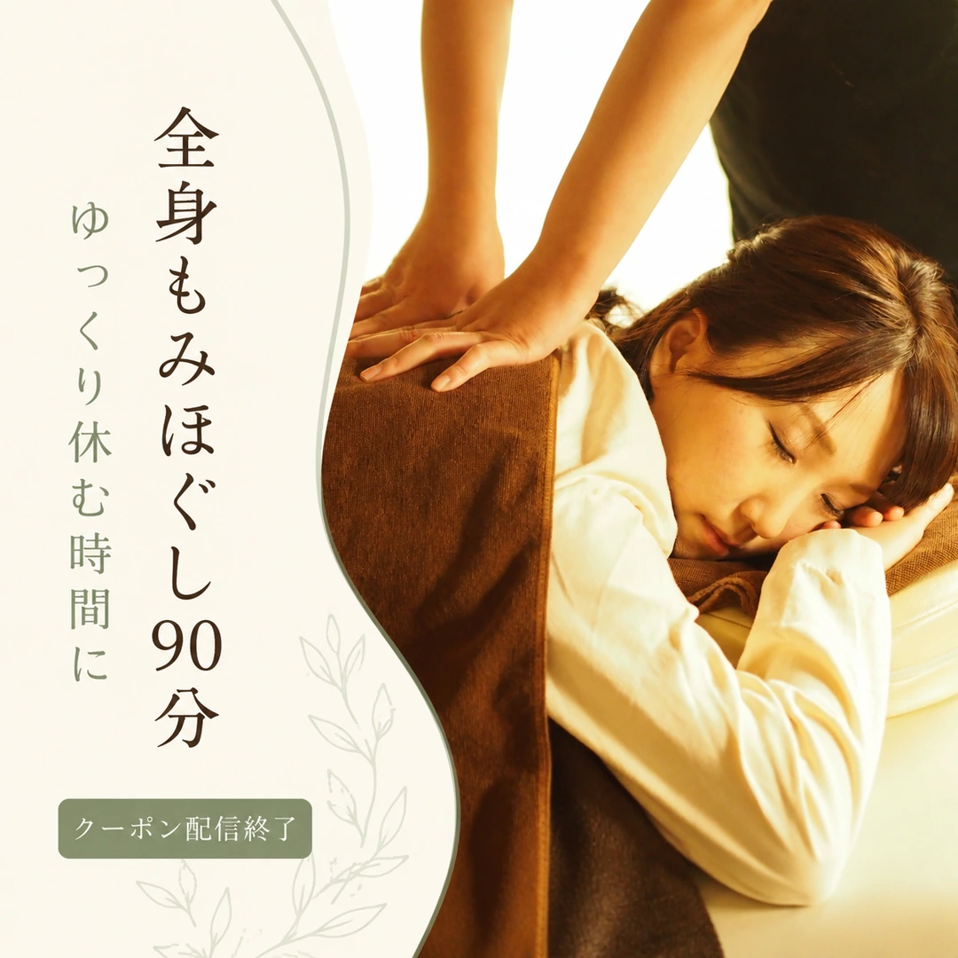 全身もみほぐし90分の施術とクーポン配信終了を案内するリラクゼーションルーム シエスタ瀬戸西店の画像