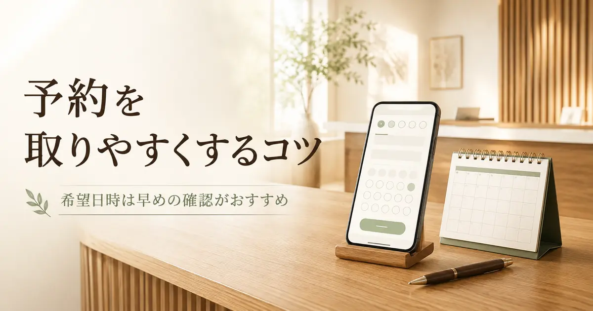 予約方法と空き時間の確認